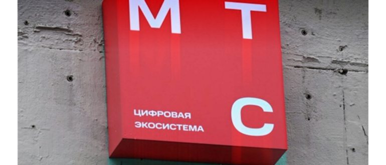 МТС на
