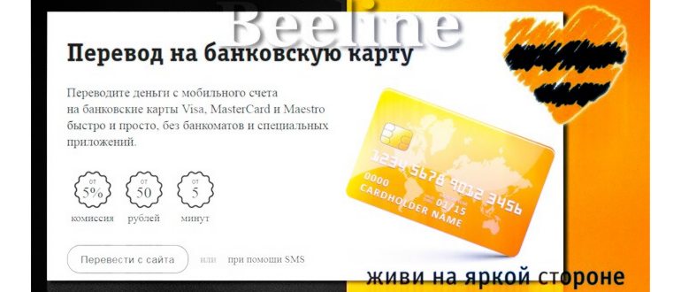 Мобильный перевод денег с Билайна на