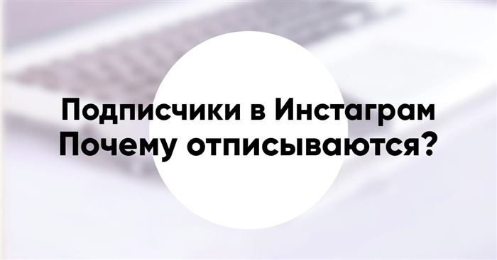 Почему отписываются в Инстаграм: советы и лайфхаки, что делать