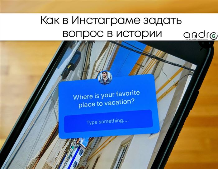 Фото: как сделать вопрос в инстаграм