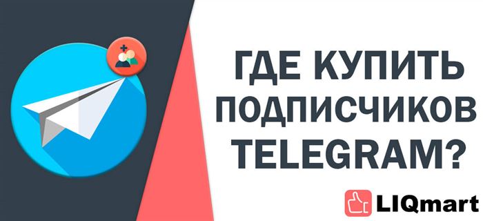 Купить подписчиков Телеграм