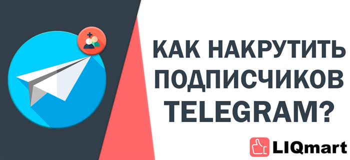 Накрутить подписчиков Телеграм