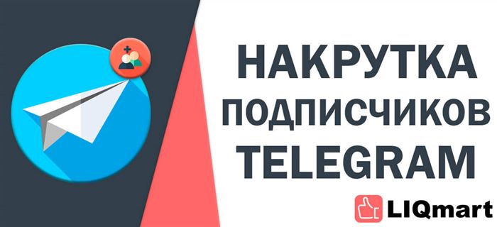 Накрутка подписчиков Телеграм
