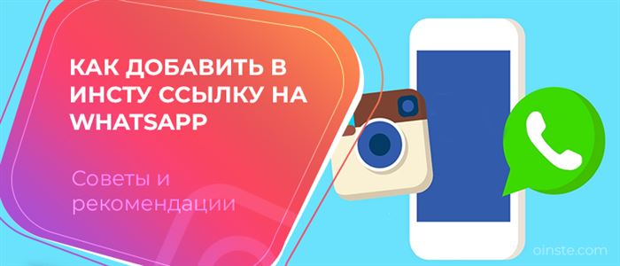 Как добавить в инсту ссылку на WhatsApp