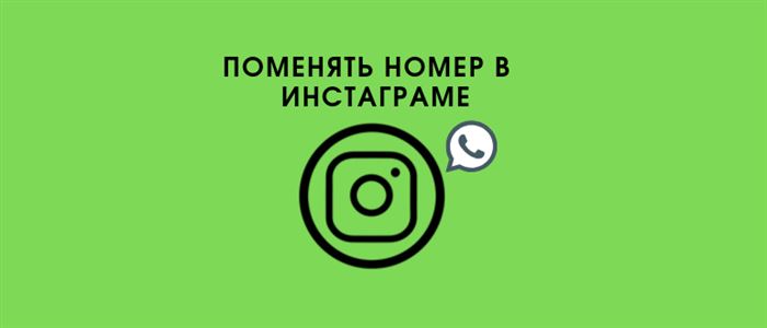 Поменять номер в Инстаграме