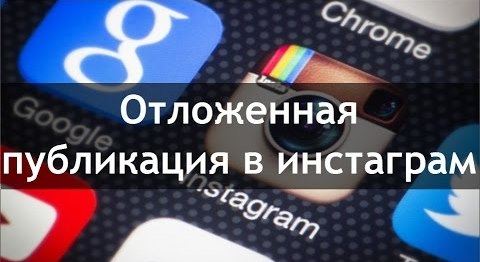 как сделать отложенный постинг в инстаграм