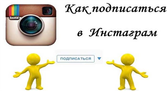 Как подписаться в Инстаграме на пользователя