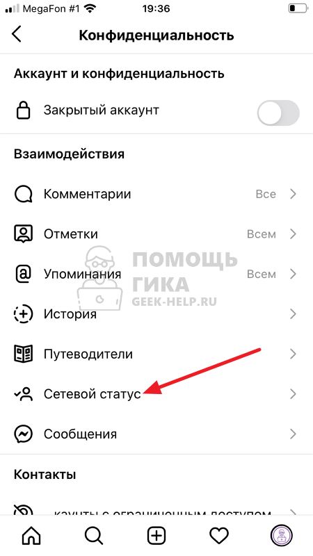 Как скрыть онлайн в Инстаграме на телефоне - шаг 4
