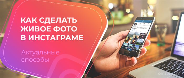 Как сделать живое фото в Инстаграме актуальные способы