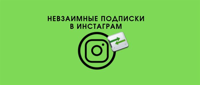 Невзаимная подписка в Инстаграме