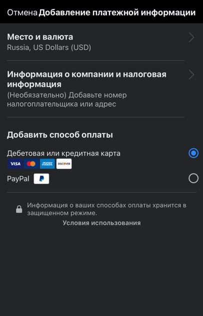 Добавляем способ оплаты для промоакции в Инстаграм