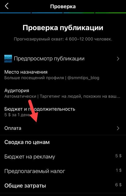 Настройка оплаты — промоакции Инстаграм
