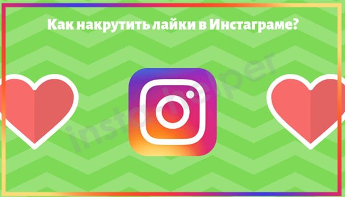 накрутка лайков в инстаграме бесплатно
