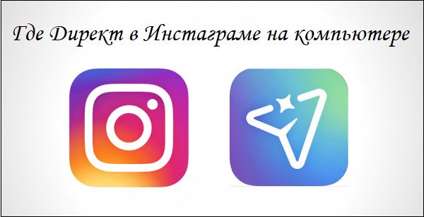Картинка Директ Инстаграм