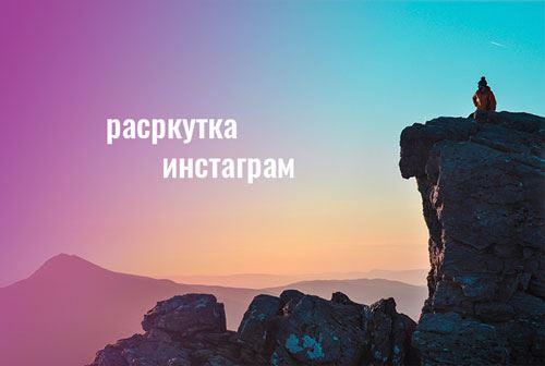 Сколько Стоит Накрутка Подписчиков в Инстаграме • 6 место smmlabacom