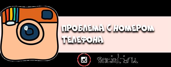 Проблема с номером телефона