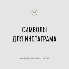 Вы часто спрашиваете, откуда мы берем красивые символы для оформления постов в Инстаграме. И специально для вас мы решили собрать все… Продвижение В Социальных Сетях, Цифровой Маркетинг, Социализм