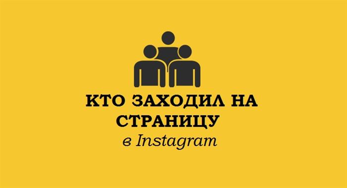 видно ли в Инстаграме кто заходил на страницу человеку