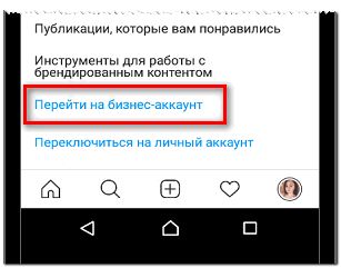 Перейти на бизнес аккаунт Инстаграм