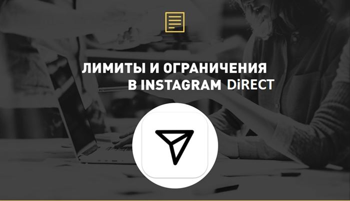 ограничения на просмотр сообщений в инстаграм с компьютера
