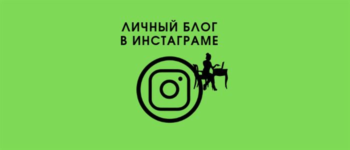 Для Чего Нужен Личный Блог в Инстаграм • Маленькие хитрости