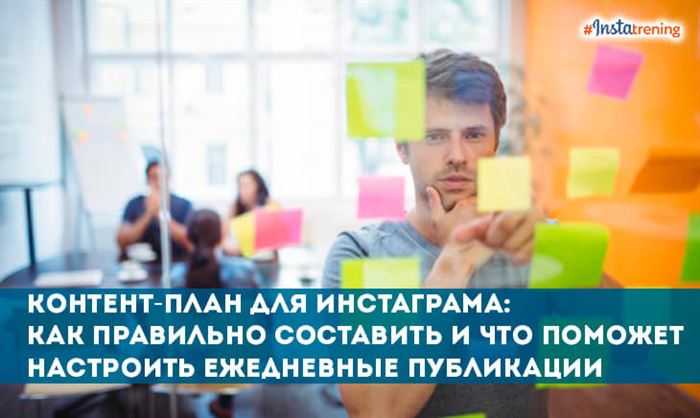 Контент-план для Инстаграма