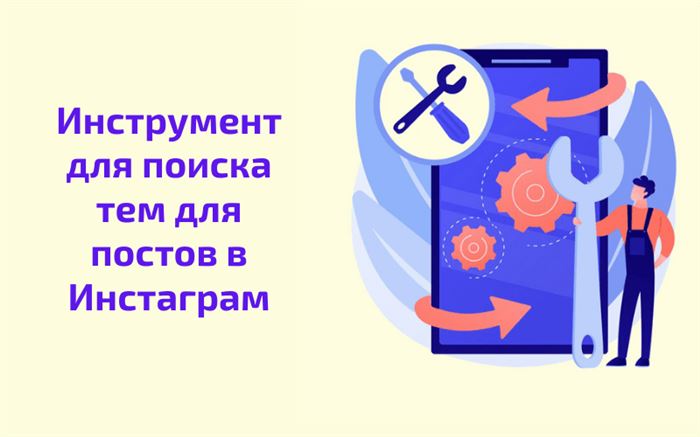 Инструмент для поиска тем для постов в Инстаграм