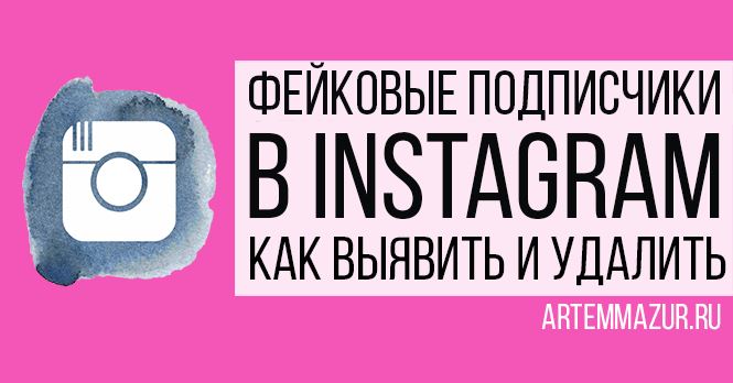 Как Узнать Фейковую Страницу в Инстаграме • Получить статистику