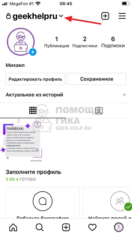 Как переключаться между аккаунтами Инстаграм