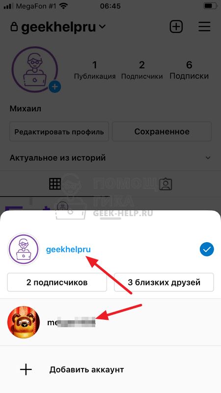 Как переключаться между аккаунтами Инстаграм