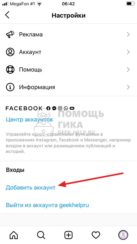 Как добавить второй аккаунт в Инстаграм на телефоне - шаг 3