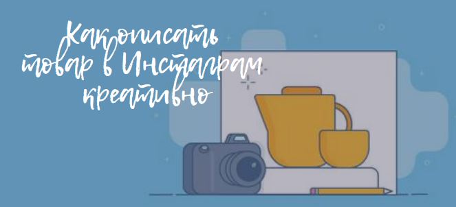 Как описать товар в Инстаграм креативно