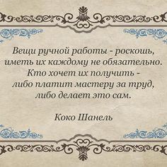Ирландское Вязание, Коко Шанель, Мудрые Слова, Ювелирные Изделия Своими Руками, Тексты, Веселые Факты, Внимательность, Вдохновляющие Цитаты, Отношения