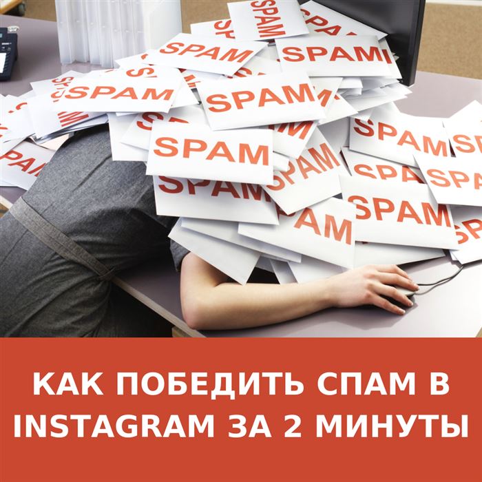 Как Правильно Рассылать Спам в Инстаграме • Варианты использования