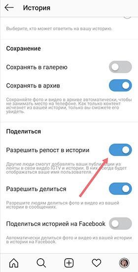 настройки репоста историй