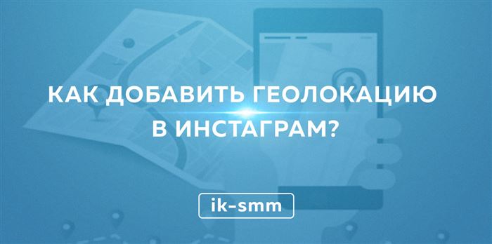 Почему Геолокация не Появляется в Инстаграм • Настройка и добавление