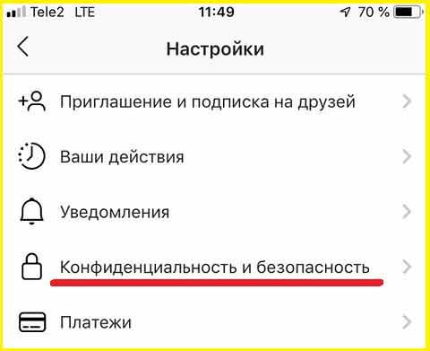 Настройки конфиденциальности в Инстаграм