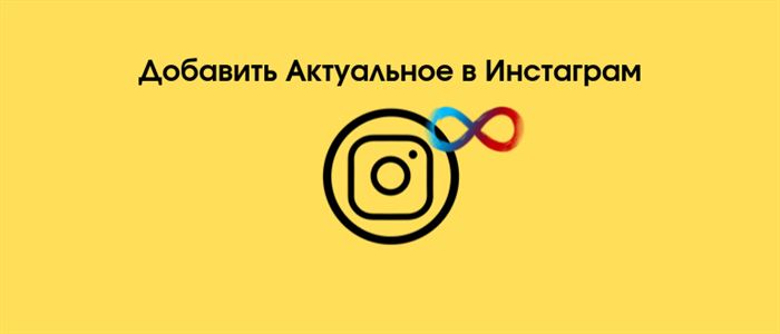 Добавить Актуальное в Инстаграме