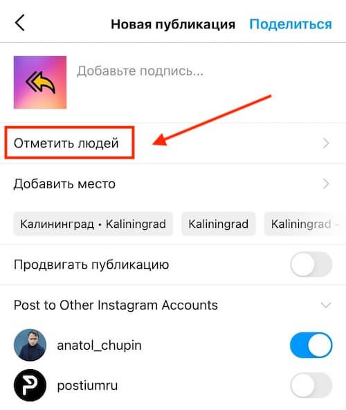 Как добавить соавтора поста в Инстаграм