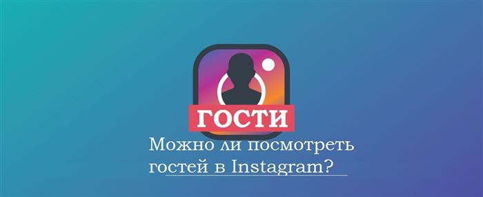Как посмотреть гостей в Инстаграме и узнать, кто к вам заходил