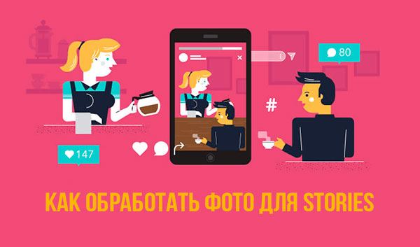 Как-обработать-фото-для-Stories
