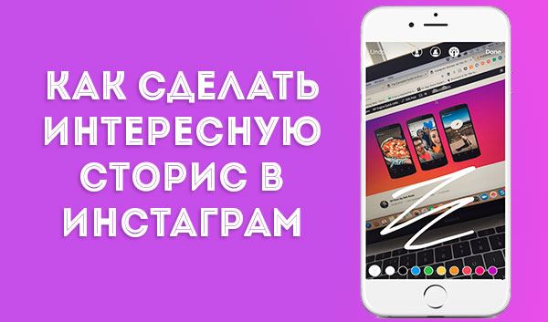 Как-сделать-интересную-сторис-в-Инстаграм