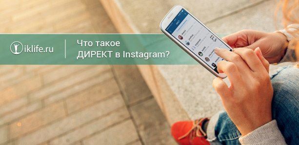 Что такое дирекст в инстаграме