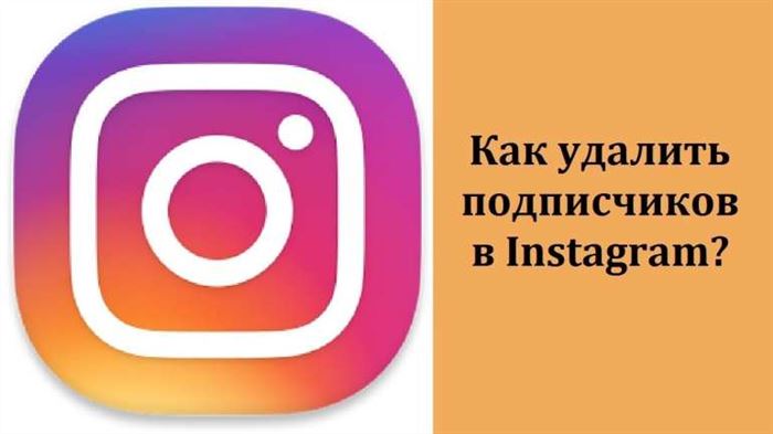 Как удалить подписчиков