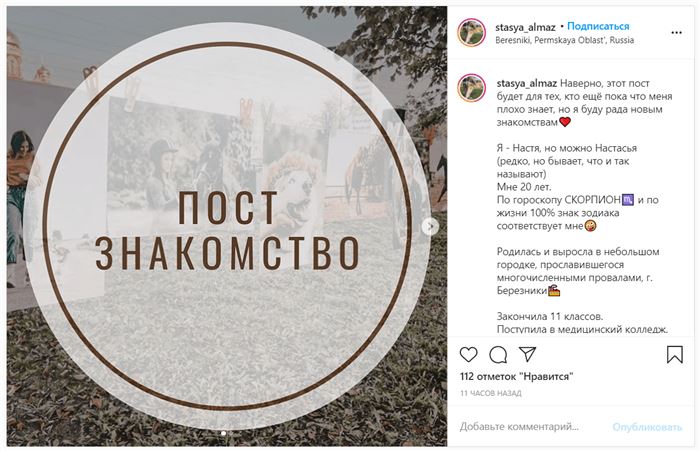 Пост знакомство в блоге Инстаграм