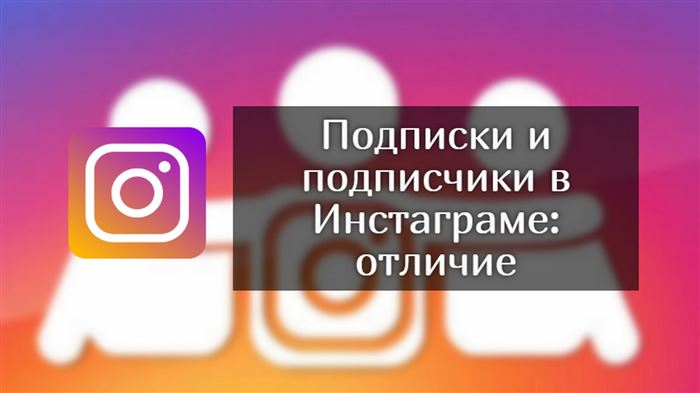Отличие подписок и подписчиков в Instagram