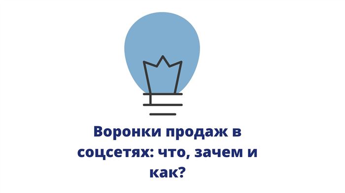 5 шагов к построению воронки продаж в соцсетях