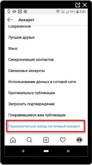 Переключиться на личный профиль в Инстаграме