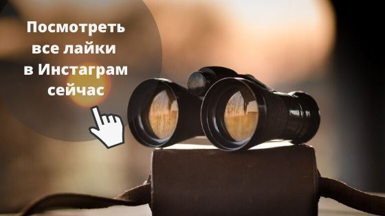 Как Найти Пост в Инстаграме Который Лайкнул • Сергей и компания