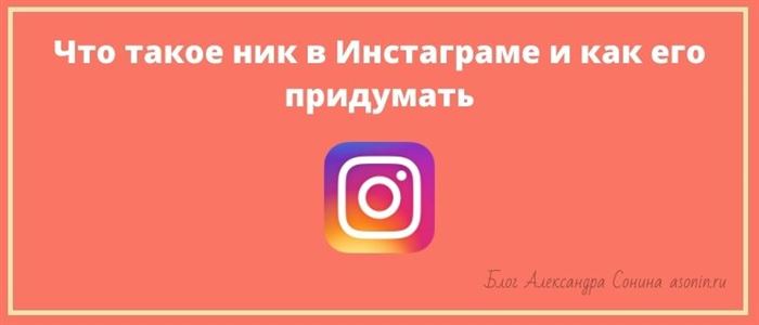 Что такое ник в Инстаграме и как его придумать